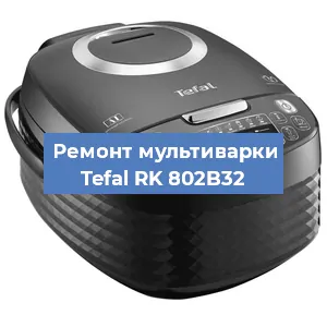 Замена платы управления на мультиварке Tefal RK 802B32 в Тюмени